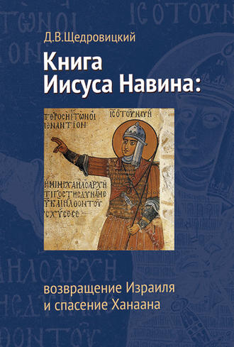 . Книга Иисуса Навина: возвращение Израиля и спасение Ханаана