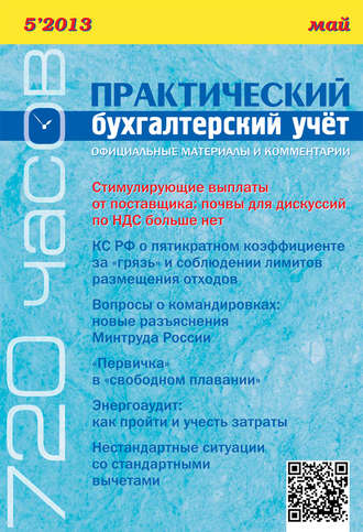 . Практический бухгалтерский учёт. Официальные материалы и комментарии (720 часов) №5/2013