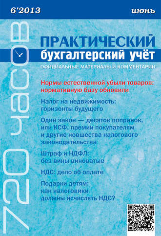 . Практический бухгалтерский учёт. Официальные материалы и комментарии (720 часов) №6/2013