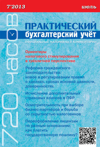 . Практический бухгалтерский учёт. Официальные материалы и комментарии (720 часов) №7/2013