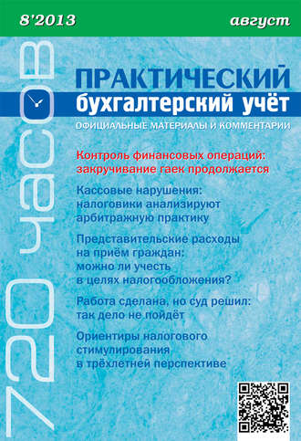 . Практический бухгалтерский учёт. Официальные материалы и комментарии (720 часов) №8/2013