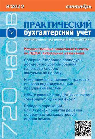 . Практический бухгалтерский учёт. Официальные материалы и комментарии (720 часов) №9/2013