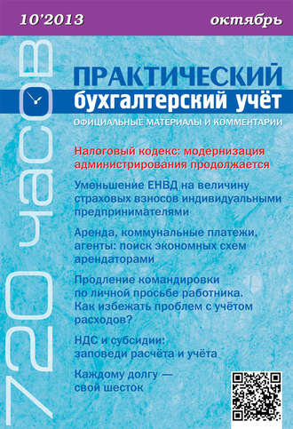 . Практический бухгалтерский учёт. Официальные материалы и комментарии (720 часов) №10/2013