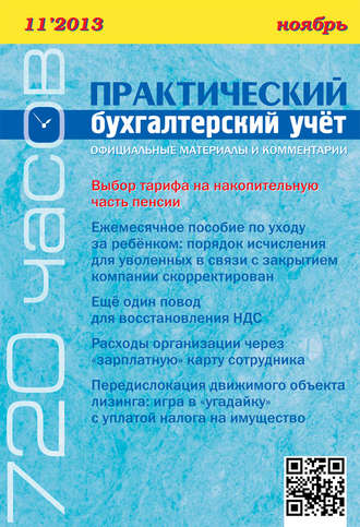 . Практический бухгалтерский учёт. Официальные материалы и комментарии (720 часов) №11/2013