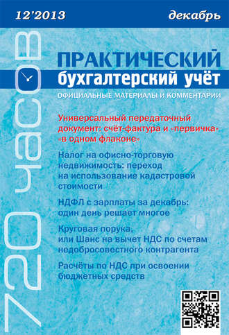 . Практический бухгалтерский учёт. Официальные материалы и комментарии (720 часов) №12/2013