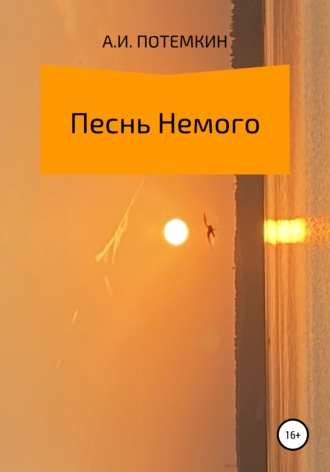 Александр Ильич Потемкин. Песнь Немого