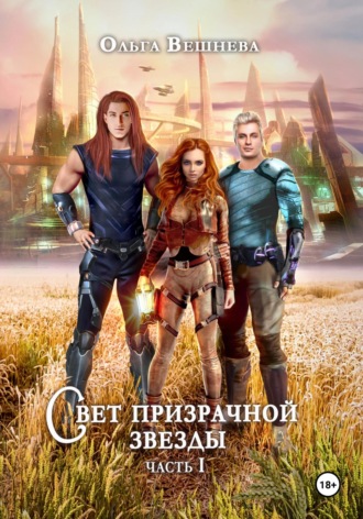 Ольга Вешнева. Свет призрачной звезды. Часть 1