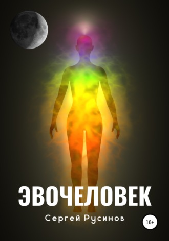 . Эвочеловек