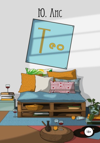 Ю. Лис. Тео
