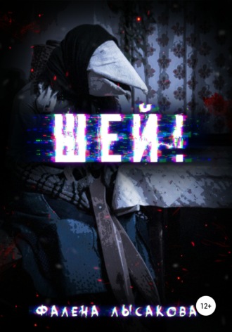 . Шей!