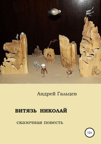 . Витязь Николай. сказочная повесть