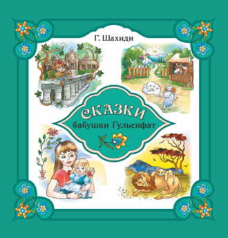 . Сказки бабушки Гульсифат