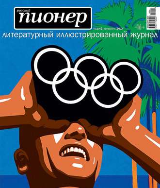 . Русский пионер №1 (43), февраль 2014