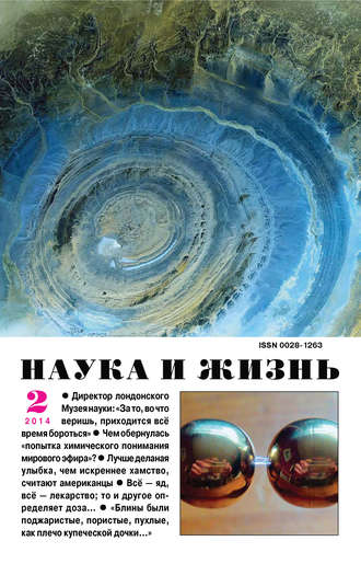 . Наука и жизнь №02/2014