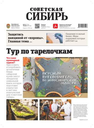 . Газета «Советская Сибирь» №26(27755) от 30.06.2021