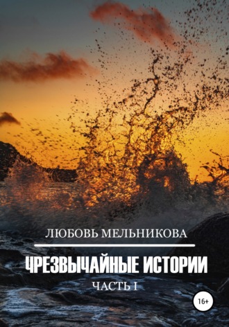 . Чрезвычайные истории 1