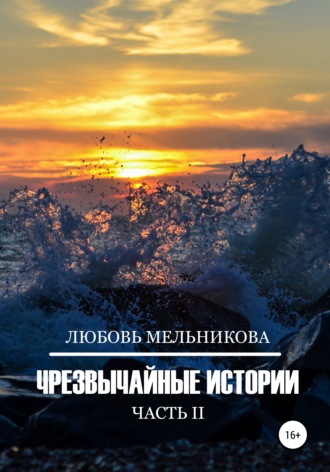 . Чрезвычайные истории 2