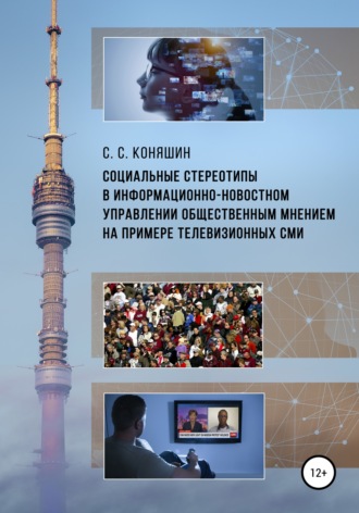 Сергей Сергеевич Коняшин. Социальные стереотипы в информационно-новостном управлении общественным мнением на примере телевизионных СМИ