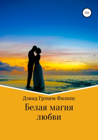 . Белая магия любви