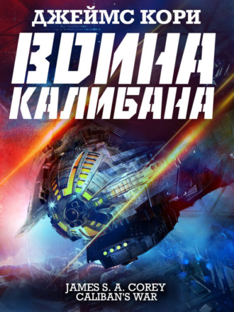 . Война Калибана
