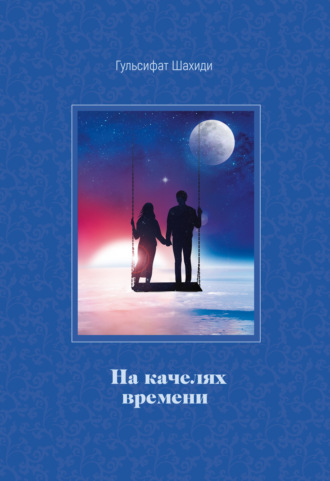 . На качелях времени