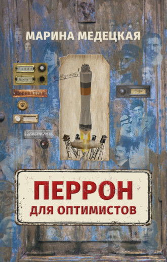 Марина Медецкая. Перрон для оптимистов