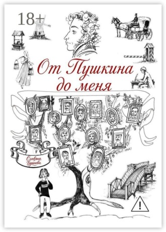 Славяна Николаевна Бушнева. От Пушкина до меня. В родословной крепостные А. С. Пушкина