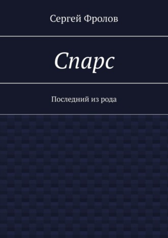 Сергей Фролов. Спарс. Последний из рода