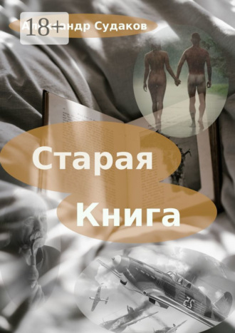 Александр Судаков. Старая книга