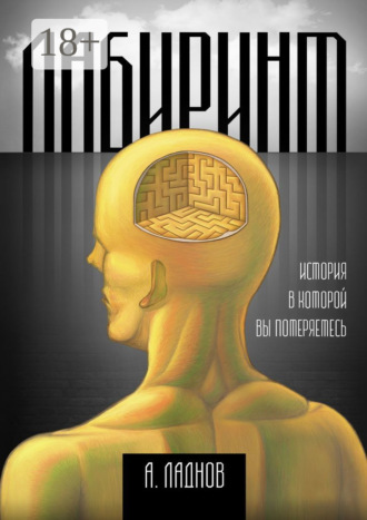 . Лабиринт