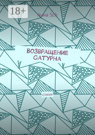 . Возвращение Сатурна. Стихи
