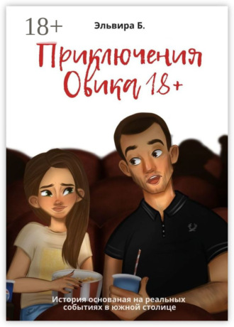 Эльвира Б.. Приключения Овика 18+