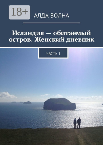 Алда Волна. Исландия – обитаемый остров. Женский дневник. Часть 1