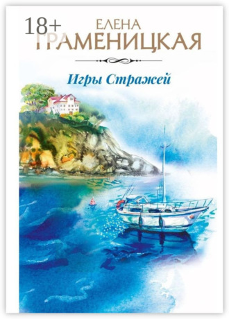 . Игры Стражей