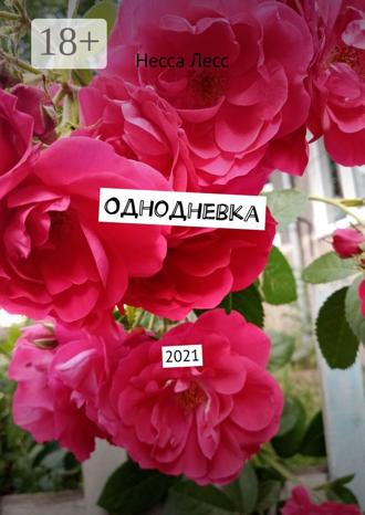 Несса Лесс. Однодневка. 2021