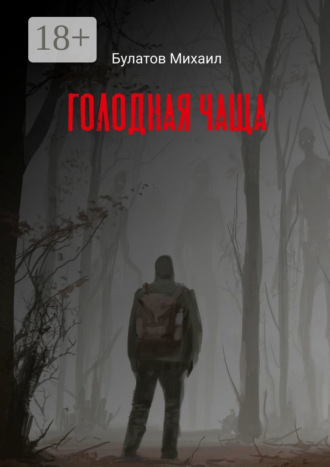 Михаил Булатов. Голодная чаща