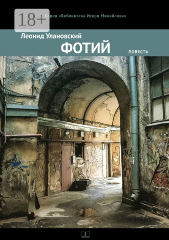 . Фотий. Повесть