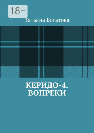 Татьяна Богатова. Керидо-4. Вопреки
