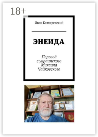 Иван Котляревский. Энеида