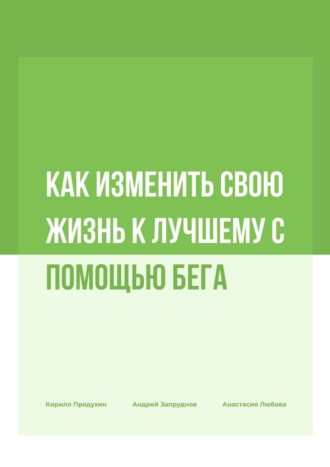 Кирилл Прядухин. Как изменить свою жизнь к лучшему с помощью бега