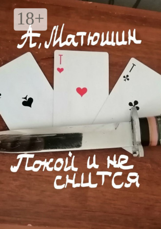 Александр Николаевич Матюшин. Покой и не снится
