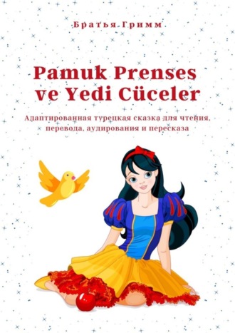 . Pamuk Prenses ve Yedi Cüceler. Адаптированная турецкая сказка для чтения, перевода, аудирования и пересказа