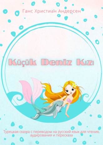 Ганс Христиан Андерсен. Küçük Deniz Kızı. Турецкая сказка с переводом на русский язык для чтения, аудирования и пересказа
