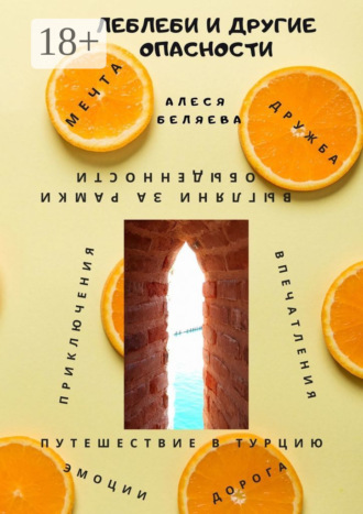 Алеся Беляева. Леблеби и другие опасности