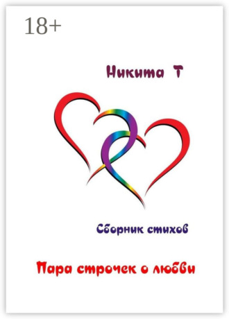 . Пара строчек о любви