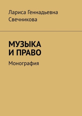 . Музыка и право. Монография