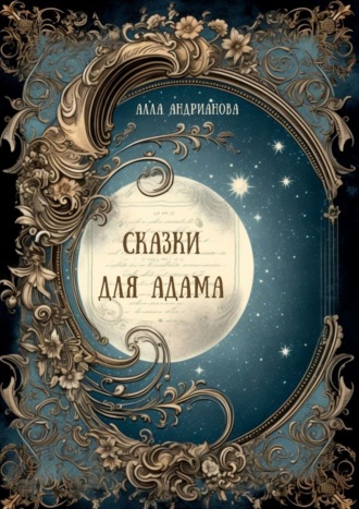 . Сказки для Адама