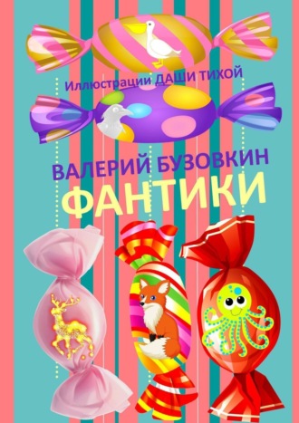 Валерий Бузовкин. Фантики. Иллюстрации Даши Тихой