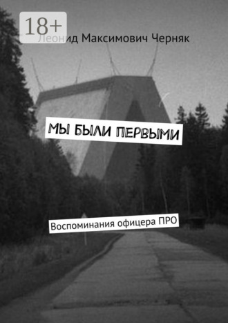 . Мы были первыми. Воспоминания офицера ПРО