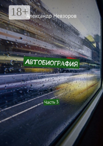 Александр Невзоров. Автобиография. Часть 3